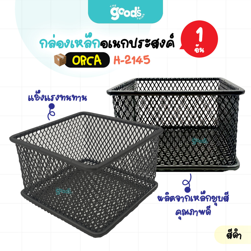 กล่องอเนกประสงค์ Orca รุ่น H-2145 กล่องใส่ของ ลวดเคลือบ ออร์ก้า สีดำ ทรงสี่เหลี่ยม ผลิตจากเหล็กชุบสีคุณภาพดี (จำนวน1ใบ)