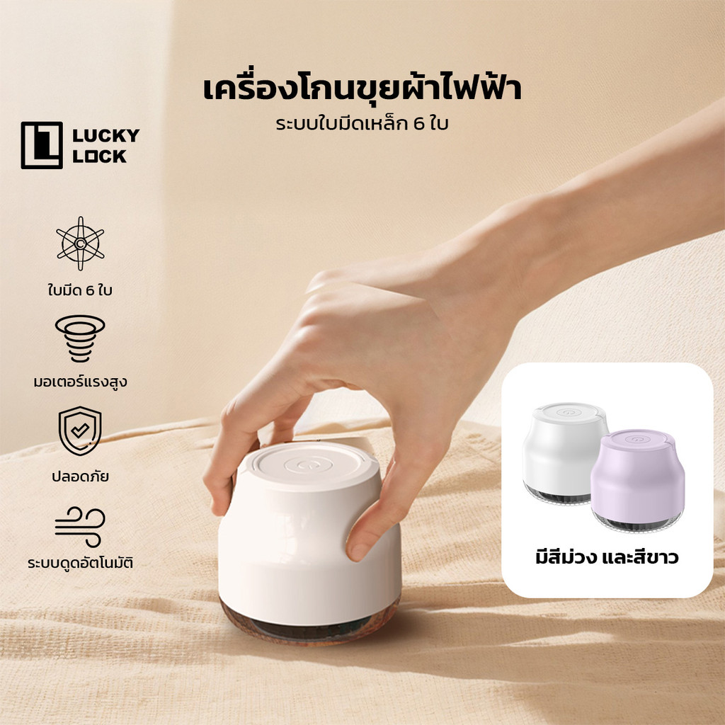 Luckylock Electric Lint Remover เครื่องกำจัดขุยผ้า ระบบ 6 ใบมีดเหล็ก กำจัดขุยเร็ว ชาร์จ Type-C ใช้ง่าย พกพาสะดวก