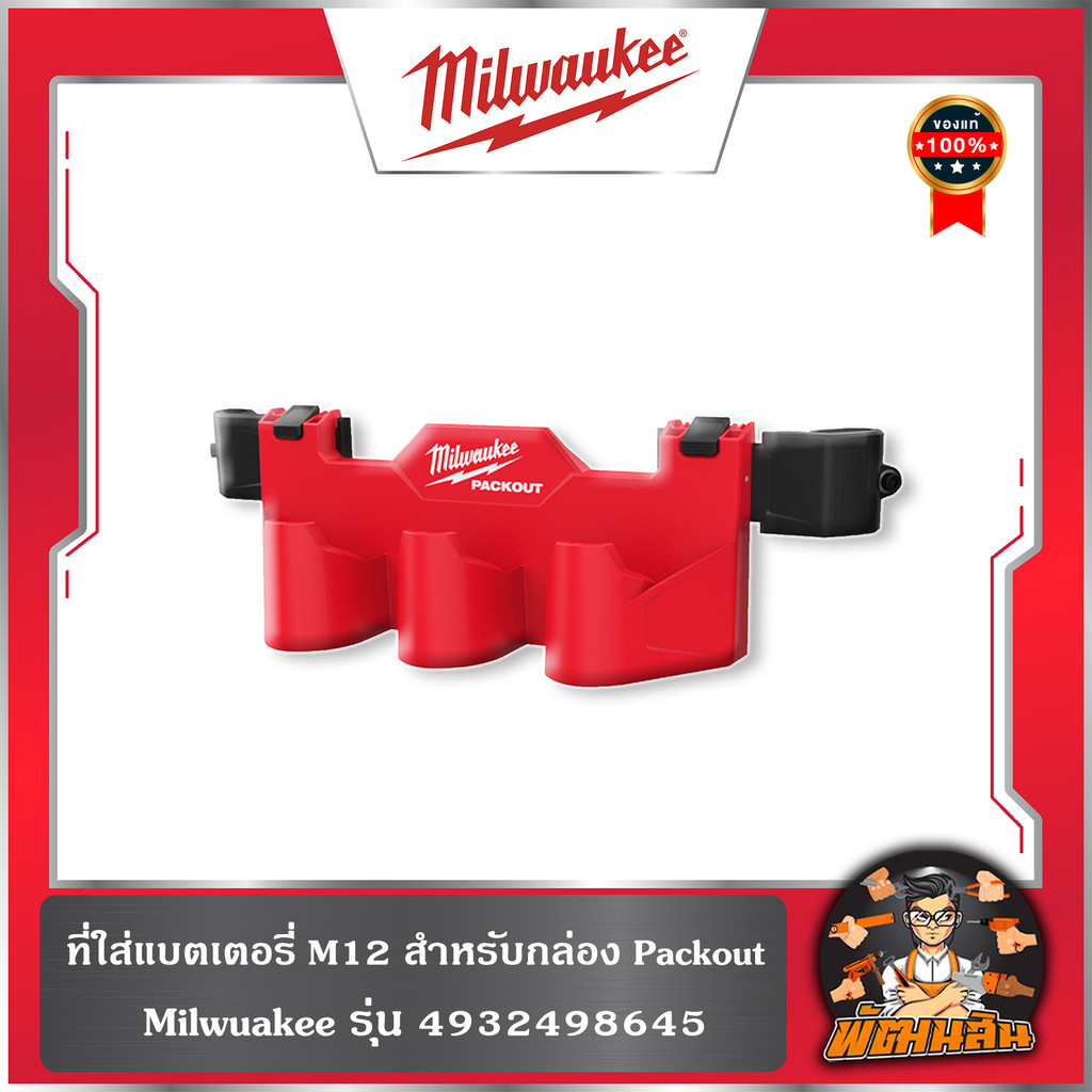 ❤️Milwaukee❤️ช่องเก็บแบตเตอรี่ M12-M18 รุ่น (4932498646) , (4932498645) Milwaukee