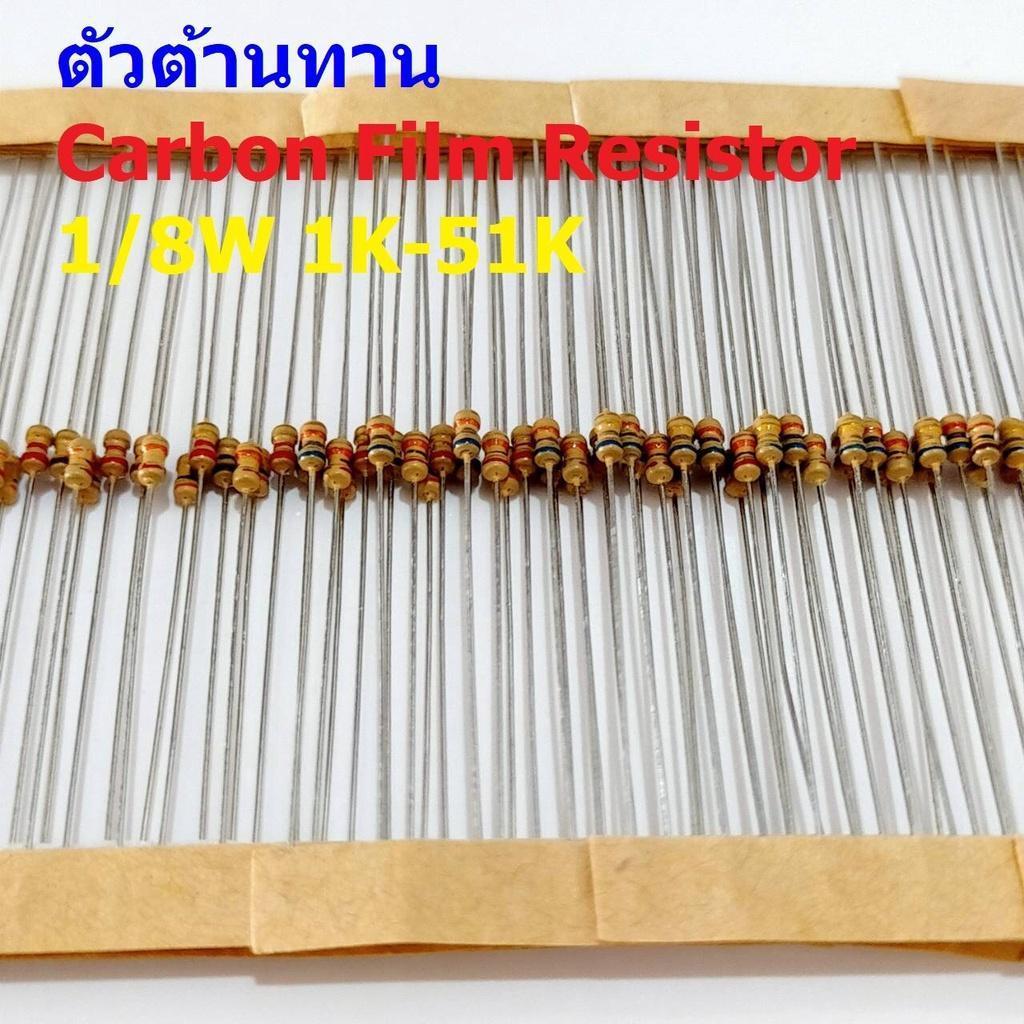 (5 ตัว) ตัวต้านทาน ตัว R รีซิสเตอร์ Carbon Film Resistor 1/8W 0.125W 1/6W 5% 1K ถึง 51K #CF 1/8W