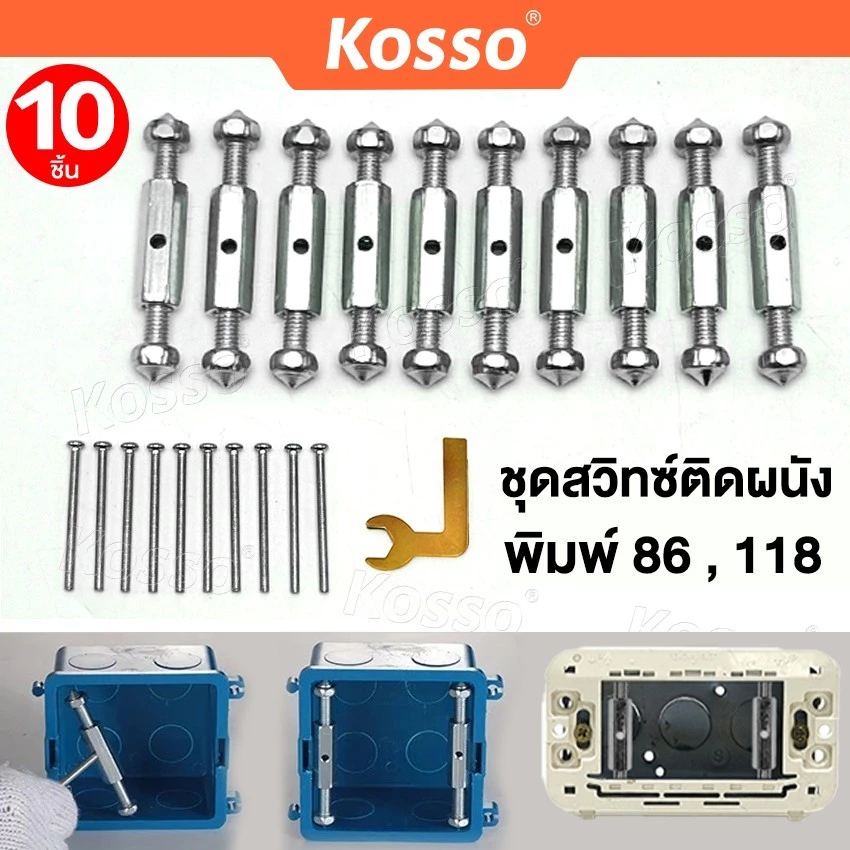 Kosso 10ชิ้น ชุดสวิทซ์ติดผนัง (พิมพ์ 86,118) กล่องสวิทช์ซ็อกเก็ตติดผนัง เบ้าเสียบผนังสวิทช์