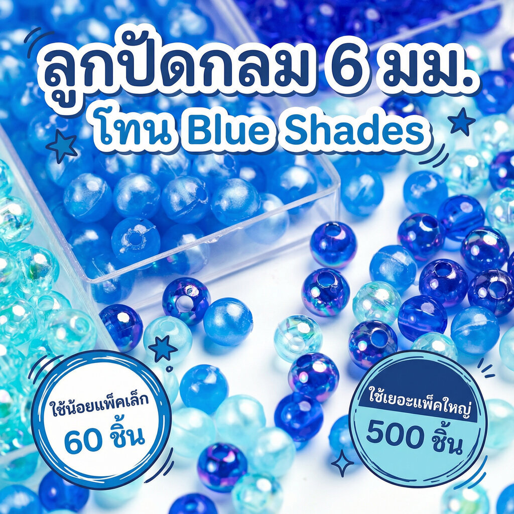 ลูกปัดเม็ดกลม 6 มม. โทน Blue Shades ฟ้าอ่อน ฟ้าเข้ม ผิวเงา โปร่งใส เลือกได้มีทั้งแพ็คเล็กและใหญ่