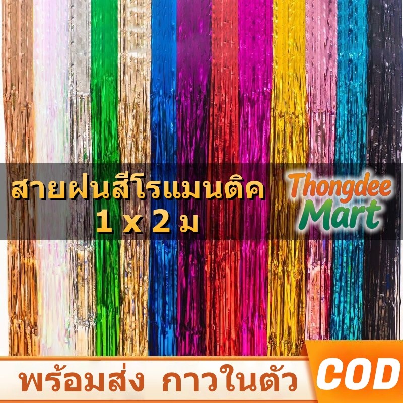 ม่านฟอยล์ กริตเตอร์สะท้องแสง ขนาด1*2 ม. เล่นไฟสวย ใช้ประดับตกแต่งงานปาร์ตี้ ตกแต่งงานปาร์ตี้ Backdrop กาวในตัว
