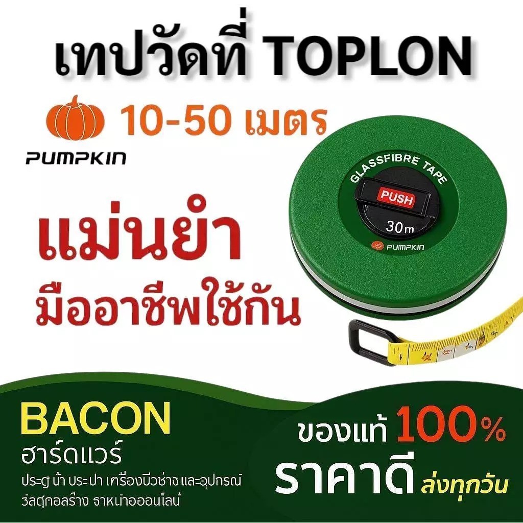 LR ตลับวัดที่ ตลับเมตร ตลับเมตรวัดที่ดิน วัดที่ดิน รุ่น BK 50 และ 10 เมตร BK-Type TOPLON