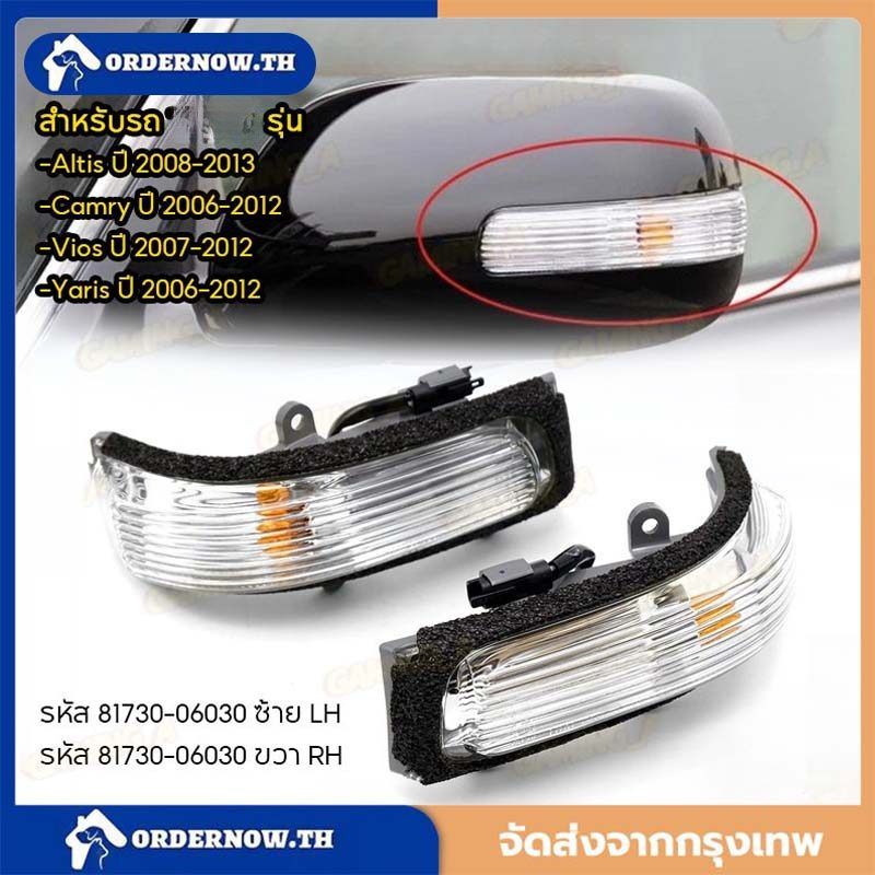 ไฟเลี้ยวกระจกมองข้าง ซ้าย+ขวา สำหรับ  Altis ปี08-13 / Camry ปี06-12/Vios ปี07-12 / Yaris ปี06-12 ไฟเลี้ยว แท้100%