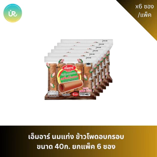 เอ็มอาร์ นมแท่ง ข้าวโพดอบกรอบ ขนาด 40ก. ยกแพ็ค 6 ซอง