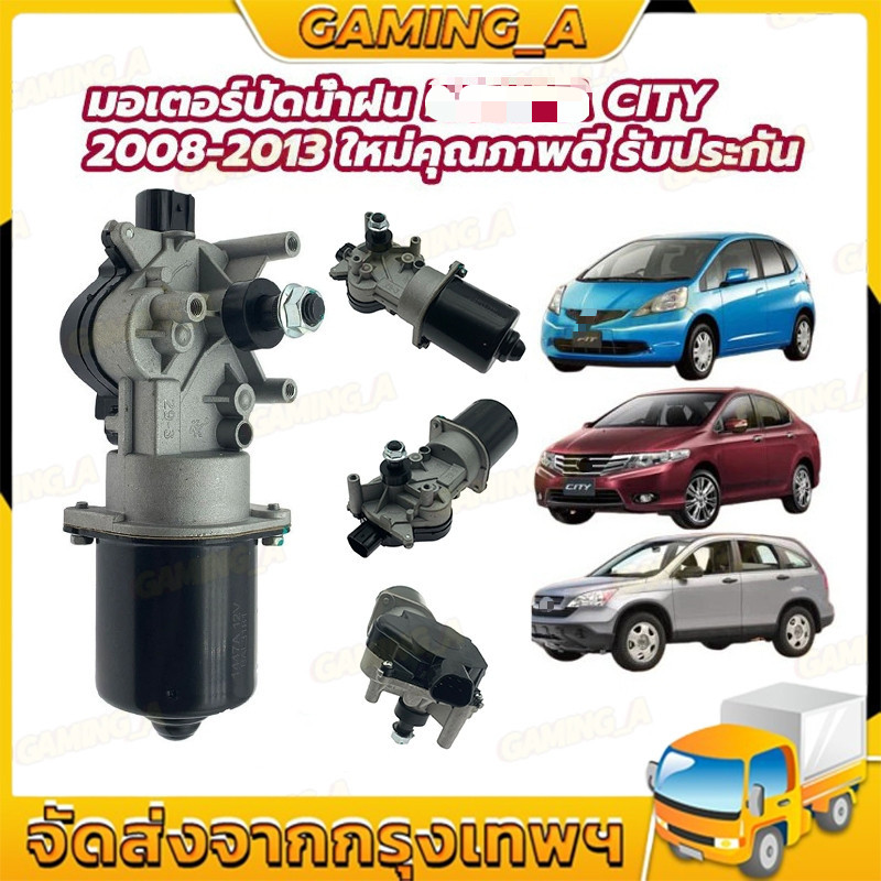 COD มอเตอร์ปัดน้ำฝน CITY 2008 2009 2010 2011 2012 2013 ใหม่คุณภาพดี รับประกัน