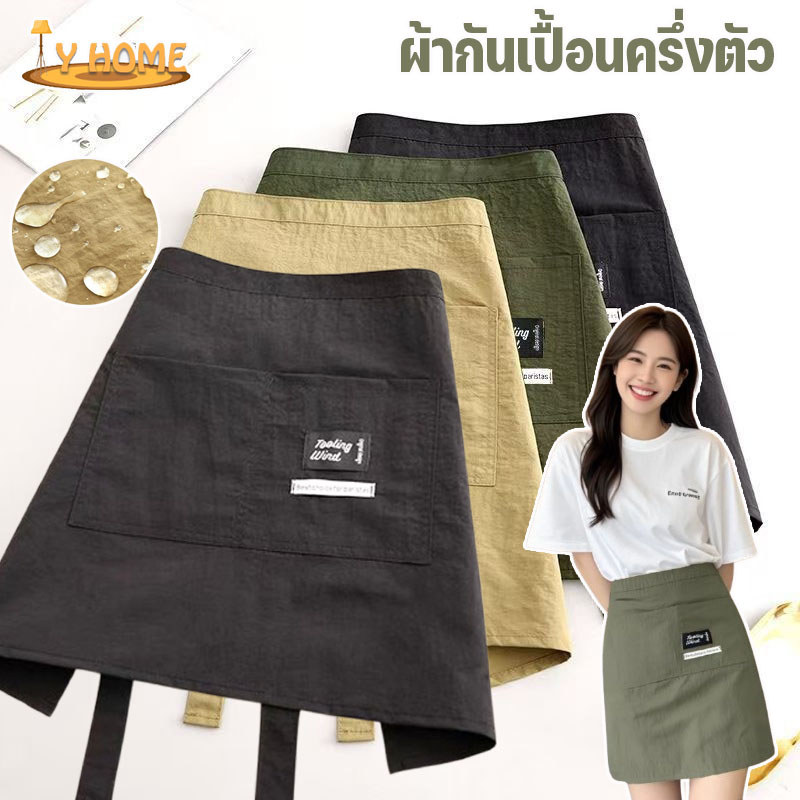 ผ้ากันเปื้อนครึ่งตัว ผ้ากันเปื้อนแฟชั่นครึ่งตัว ผ้ากันเปื้อนครึ่งเอว กันน้ำได้ดี  มีกระเป๋าขนาดใหญ่