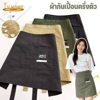 ผ้ากันเปื้อนครึ่งตัว ผ้ากันเปื้อนแฟชั่นครึ่งตัว ผ้ากันเปื้อนครึ่งเอว กันน้ำได้ดี  มีกระเป๋าขนาดใหญ่
