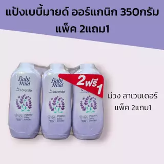 (2แถม1) แป้งเบบี้มายด์ ออร์แกนิก 350กรัม แพ็ค 2แถม1 มี5สูตรให้เลือก