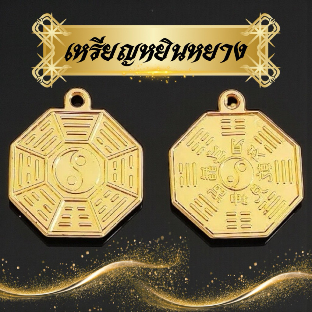 เหรียญหยินหยาง  แก้ปีชง ส่งจากไทย ด้านหน้า ด้านหลังยันต์แปดทิศหยินหยาง