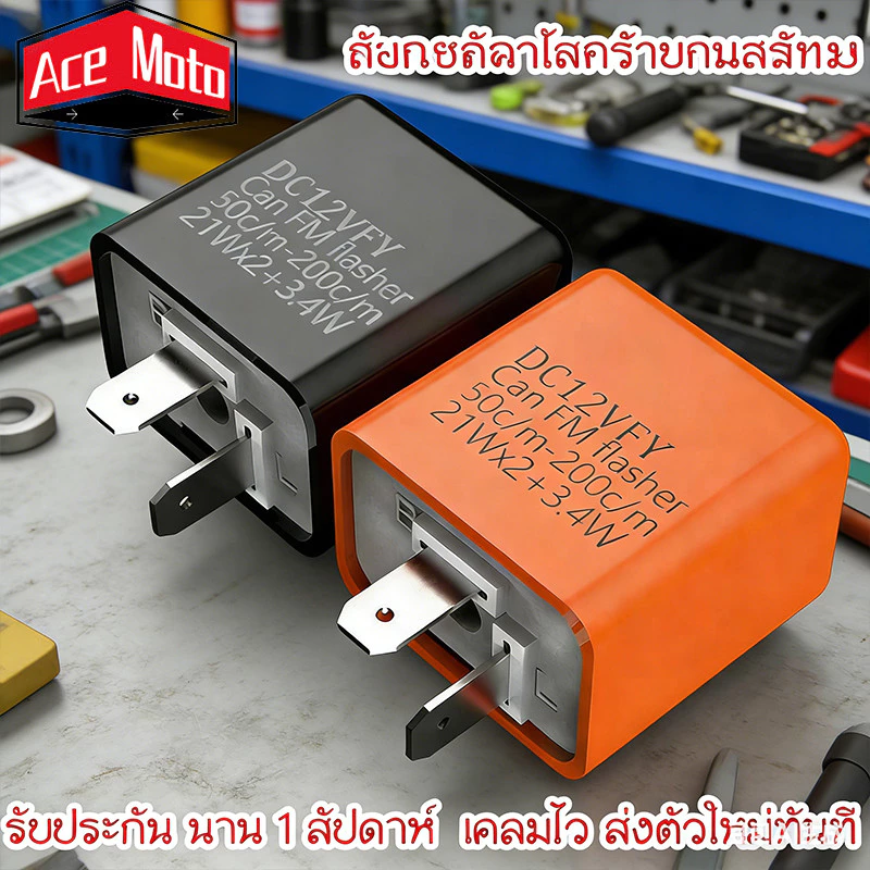รีเลย์ไฟเลี้ยวแต่ง 0081 ปรับจังหวะได้ 12V