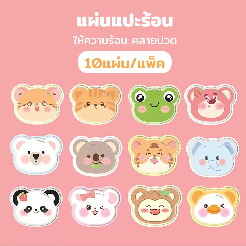 YTL (10 แผ่น) แผ่นแปะร้อน แผ่นร้อนกันหนาว แผ่นกันหนาว HOT PACK กันหนาว แปะกับเสื้อผ้า ลวดลายการ์ตูน