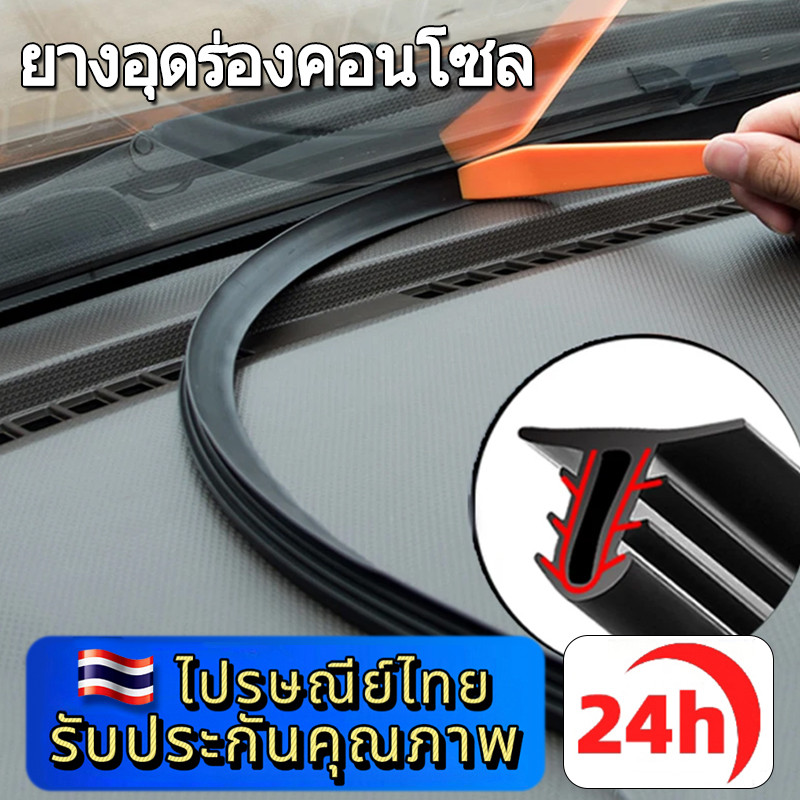 ⚡ประเทศไทย 24 ชั่วโมง⚡ยางอุดร่องคอนโซล ยางกันเสียงคอนโซลหน้า ลดเสียงจากห้องเครื่อง ยางอุดร่อง ยาว 160cm