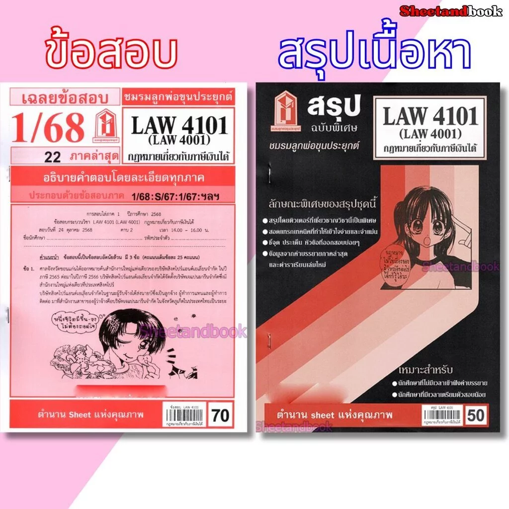 ชีทราม LAW4101,LAW4001 (LA 401) กฎหมายเกี่ยวกับภาษีเงินได้ กฎหมายภาษีเงินได้ Sheetandbook