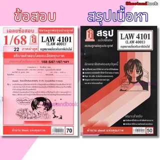 ชีทราม LAW4101,LAW4001 (LA 401) กฎหมายเกี่ยวกับภาษีเงินได้ กฎหมายภาษีเงินได้ Sheetandbook