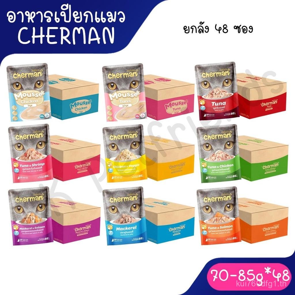 20262026[ยกลังx48ซอง] Cherman pouch อาหารแมวเปียกเชอร์แมน ยกลัง 48 ซอง ขนาด 85g