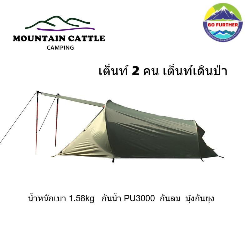 MountainCattle เต็นท์ 2 คน Tunnel Tent น้ำหนักเบา 1.58kg เสาอลูมิเนียม กันน้ำ กันยุง กันลม สำหรับแบกเป้ ปีนเขา motorcycle trip