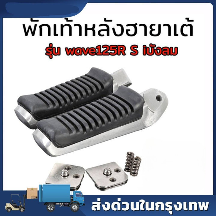 พักเท้าฮายาเต้ แท้ แปลงแล้วใส่ได้เลย เวฟ ดรีม พักเท้าใส่เวฟรุ่น 125S-R บังลม 100S / Wave110i-125iวาฬ/Led