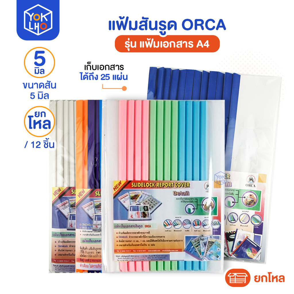 (ยกโหล/12ชิ้น) แฟ้มสันรูด ขนาดสัน 5 mm. A4 Orca (ออร์ก้า) สันรูด ปกใส แฟ้มสันรูดรายงาน เก็บเอกสารได้มากถึง 25 แผ่น