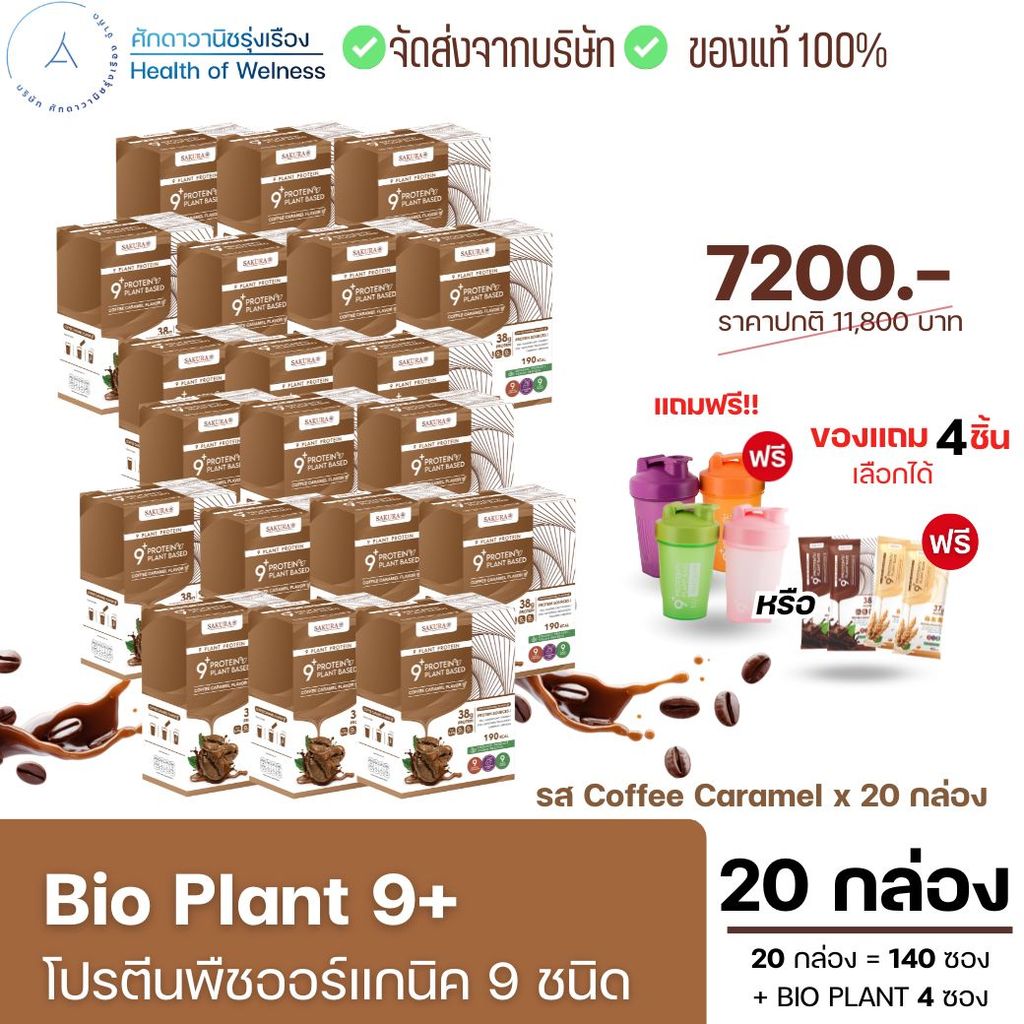 Bio Plant 9+ โปรตีนพืชออร์แกนิค 9 ชนิด ผสมไฟเบอร์ ย่อยง่าย BCAAสูง อิ่มนาน คุมหิว ส่งฟรี