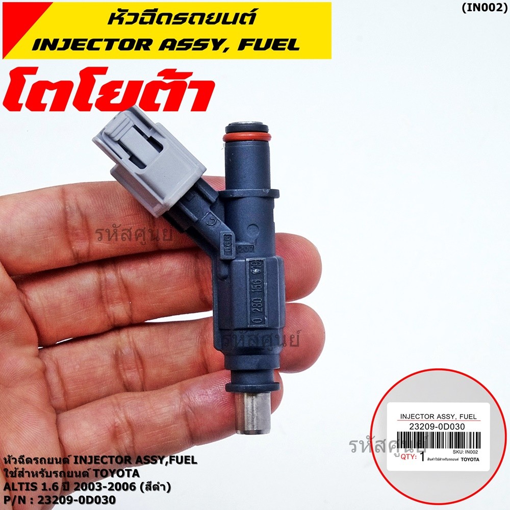 (ราคา /1 ชิ้น)***ราคาพิเศษ***หัวฉีดใหม่แท้ TOYOTA Altis 1.6 ปี 2003-2006 เครื่อง3ZZ (สีดำ) แถมฟรี ปล