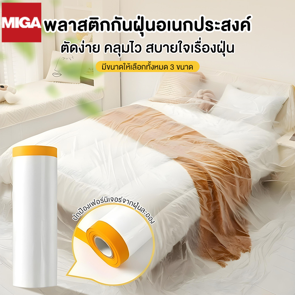 พลาสติกปิดพ่นสี พลาสติกปิดกันฝุ่น เทปฟิล์มสำหรับงานพ่นสี ชนิดมีเทปกาวในตัว ยาว 20 เมตร ที่กันฝุ่น ฟิล์มหนา แข็งแรง