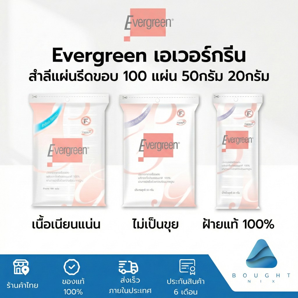 Evergreen เอเวอร์กรีน สำลีแผ่นรีดขอบ 100 แผ่น 50กรัม 20กรัม เนื้อเนียนแน่น ไม่เป็นขุย ฝ้ายแท้ 100%