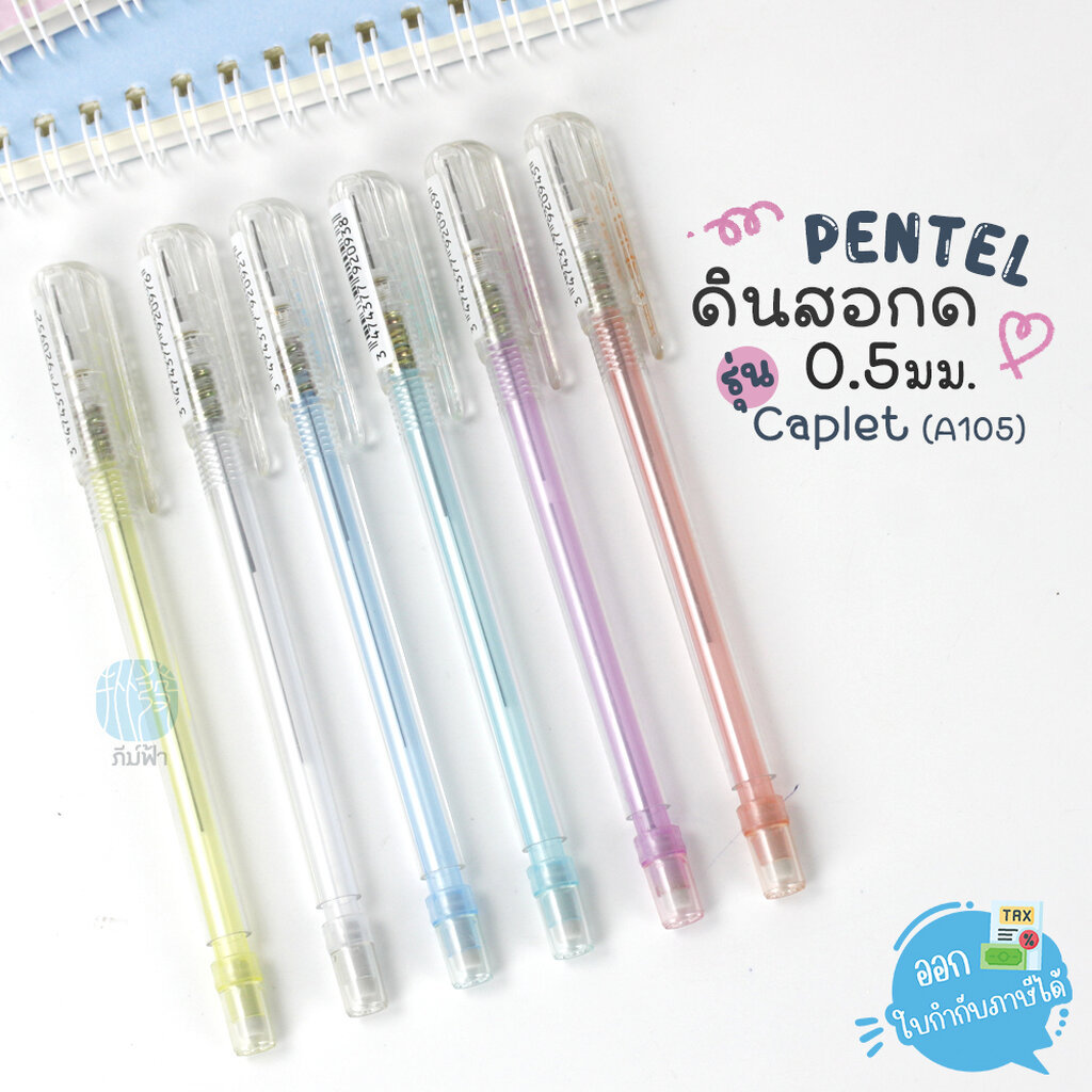 ดินสอ ดินสอกด Pentel ไส้ 0.5มม. รุ่น Caplet (A105)