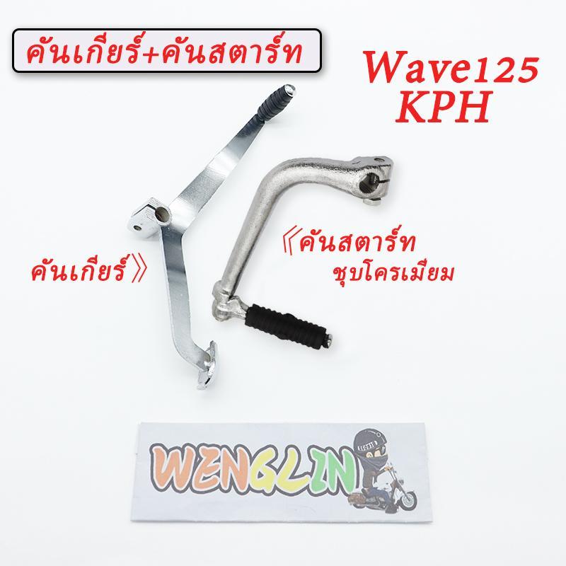 คันสตาร์ทเวฟ125+คันเกียร์เวฟ125 รุ่น Wave125r/x/s Dream แบบหนาพิเศษ ชุบโครเมียม/ชุบเงา คันสตาร์ท คันเกียร์ อย่างดี