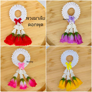 [[ตรงปก]]พวงมาลัยไหว้พระ พวงมาลัยไหว้แม่ ไหว้พ่อ พวงมาลัยดอก…