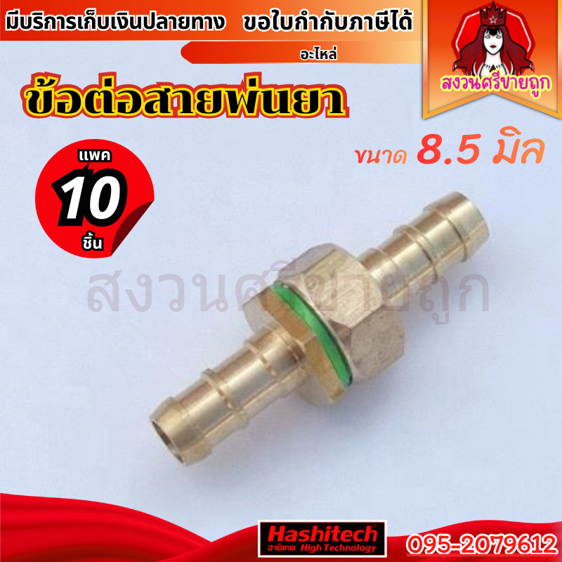 (10ชิ้น) ข้อต่อสายพ่นยา 8.5มิล ตัวผู้+เมีย
