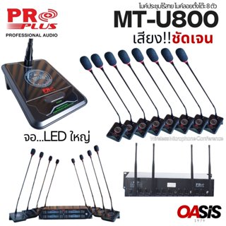 [รวมVAT] ชุดไมค์ประชุมระบบไร้สาย 8 ตัว PROPLUS MT-U800 ชุดไม…