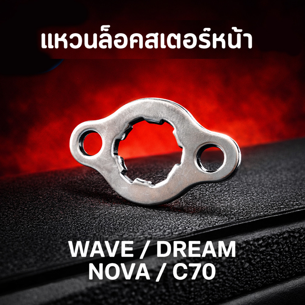 แหวนล็อคสเตอร์หน้า คลิบล็อคสเตอร์หน้า สำหรับรถมอเตอร์ไซค์ ฮอนด้า HONDA รุ่น WAVE DREAM NOVA C70 พร้อมจัดส่งแล้วค่ะ