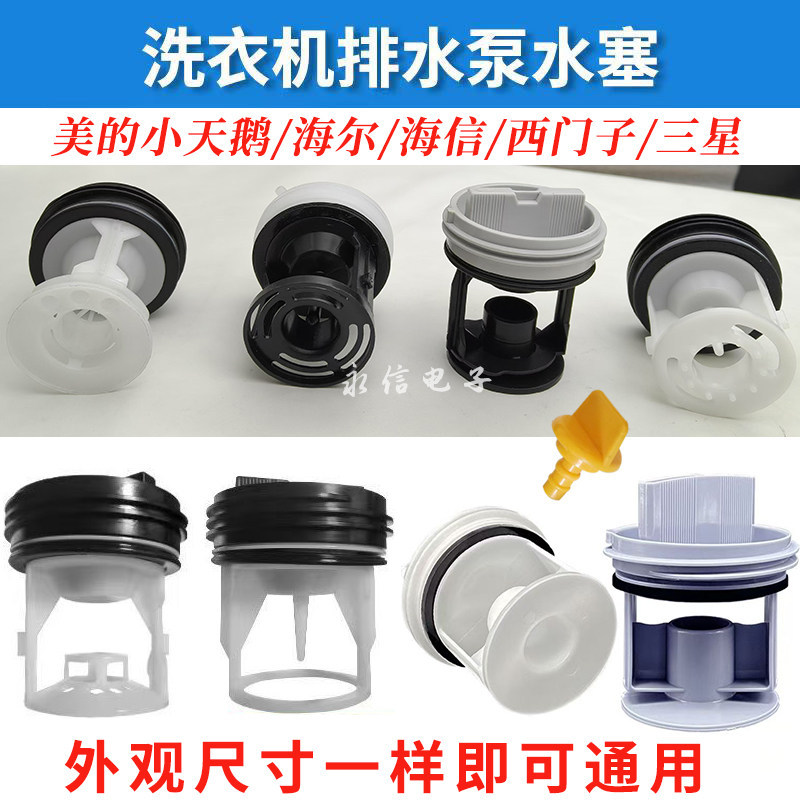เหมาะสําหรับหงส์น้อยที่สวยงาม Haier Siemens Samsung กลองเครื่องซักผ้าท่อระบายน้ําปั๊มน้ําปลั๊กน้ําเส