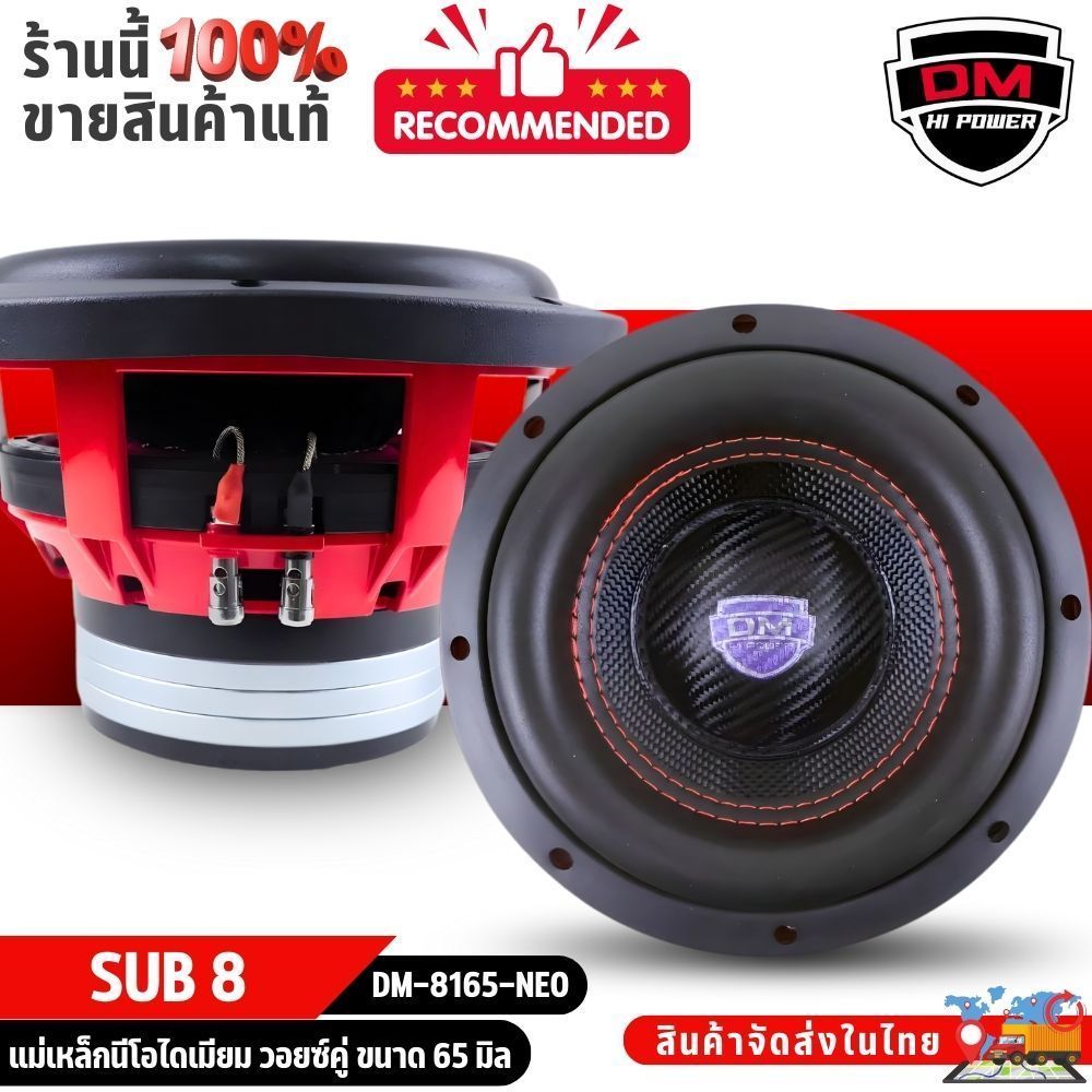 ลำโพงซับเบสDM HI POWER DM-8165-NEO ซับวูฟเฟอร์ 8นิ้ว แม่เหล็กนีโอไดเมียม โครงหล่อแข็งแรง