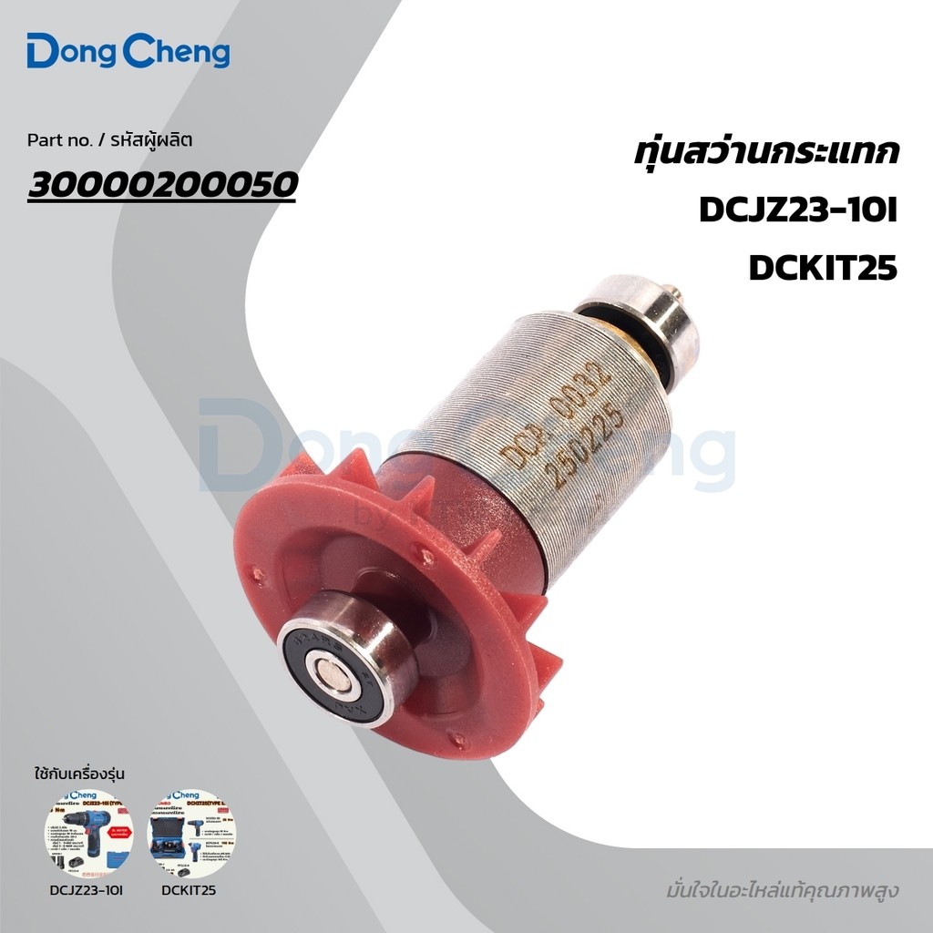 DONG CHENG อะไหล่ ทุ่นไฟฟ้า ใช้กับสว่านกระแทกไร้สาย 12 โวลต์ รุ่น DCJZ23-10i (ดองเช็ง)