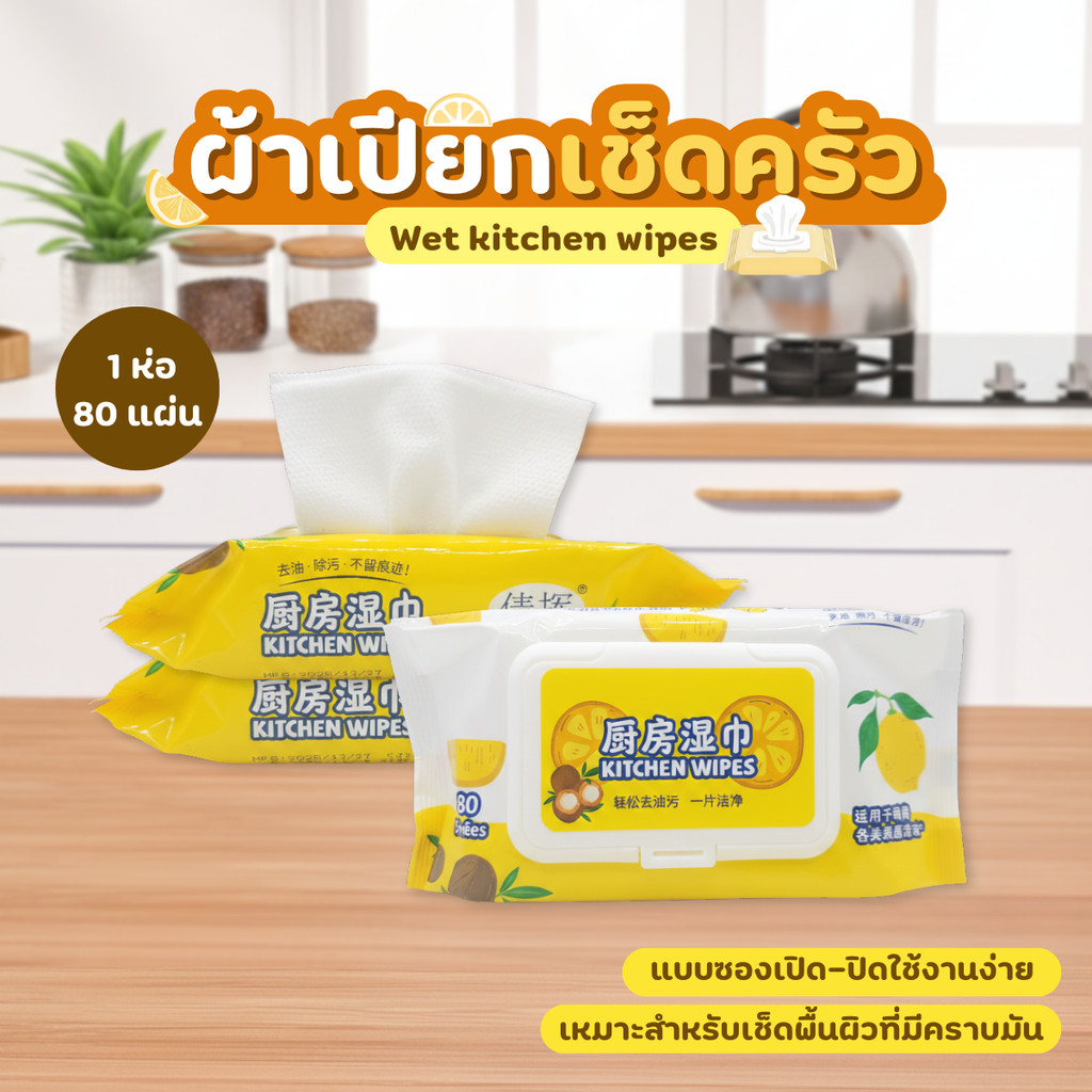 ผ้าเปียกเช็ดทำความสะอาดห้องครัว 80 แผ่น/แพ็ค กลิ่น Lemon  สัมผัสนุ่มไม่ระคายเคืองผิว