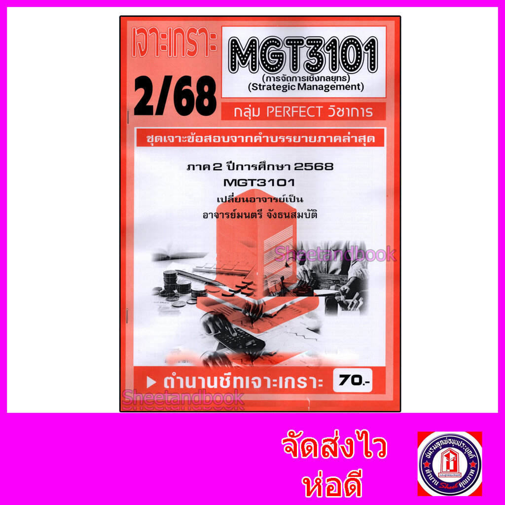 ชีทราม ข้อสอบ เจาะเกราะส้ม MGT3101 การจัดการเชิงกลยุทธ (ข้อสอบอัตนัย) Sheetandbook PFT0232