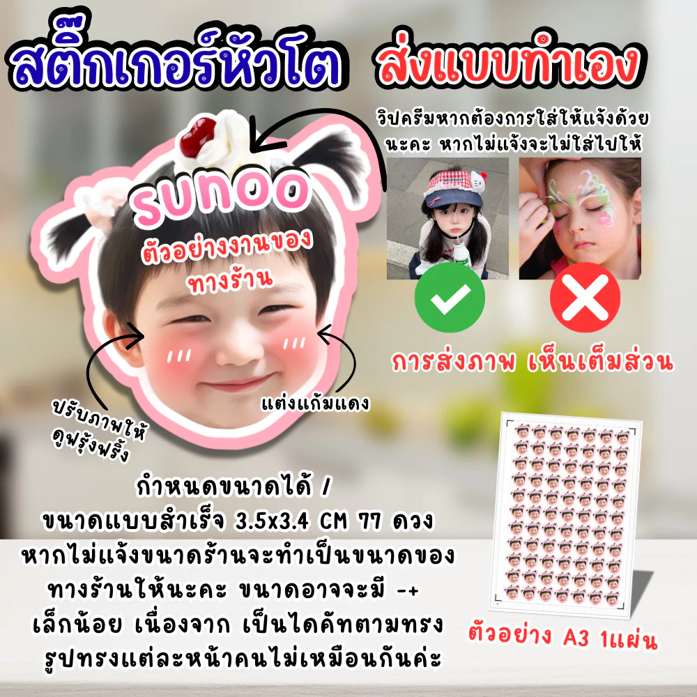 สติ๊กเกอร์ หัวโต +ชื่อ (ส่งภาพมาทำเอง) ตกแต่ง น่ารัก แก้มแดง แผ่นใหญ่ A3 แก้ไขขนาดได้