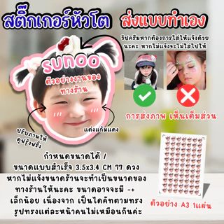 สติ๊กเกอร์ หัวโต +ชื่อ (ส่งภาพมาทำเอง) ตกแต่ง น่ารัก แก้มแดง แผ่นใหญ่ A3 แก้ไขขนาดได้