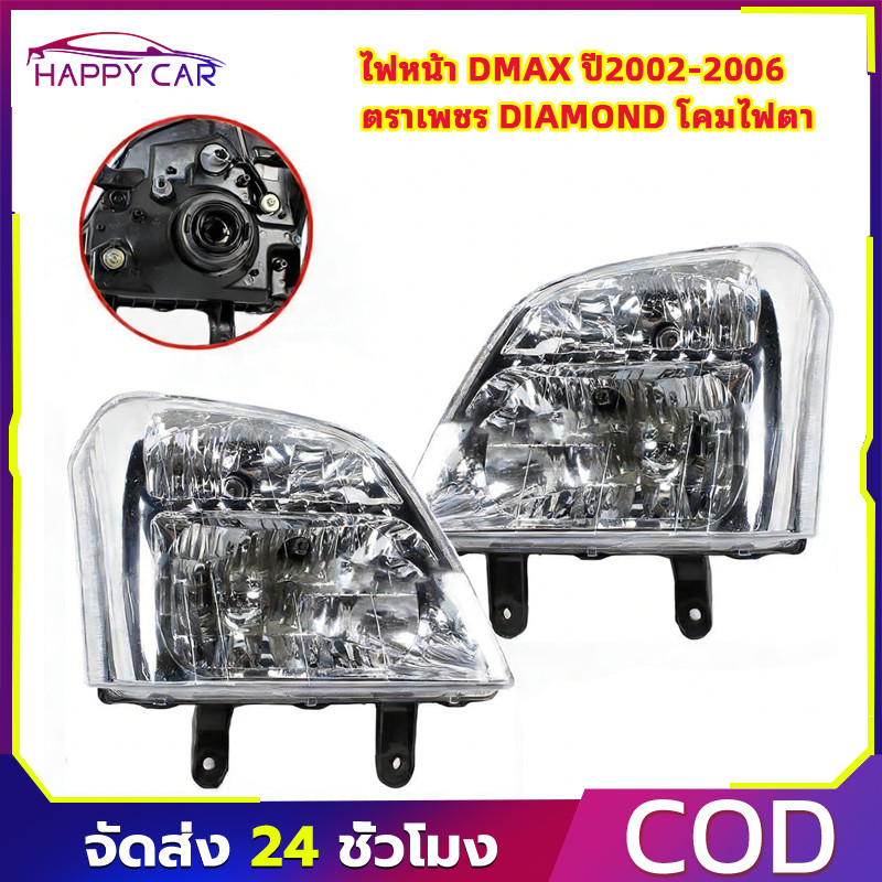 COD โคมไฟหน้ารถดีแมกซ์ DMAX ปี2002-2006 ตราเพชร DIAMOND ไฟหน้าสำหรับดีแมก ดีแมค