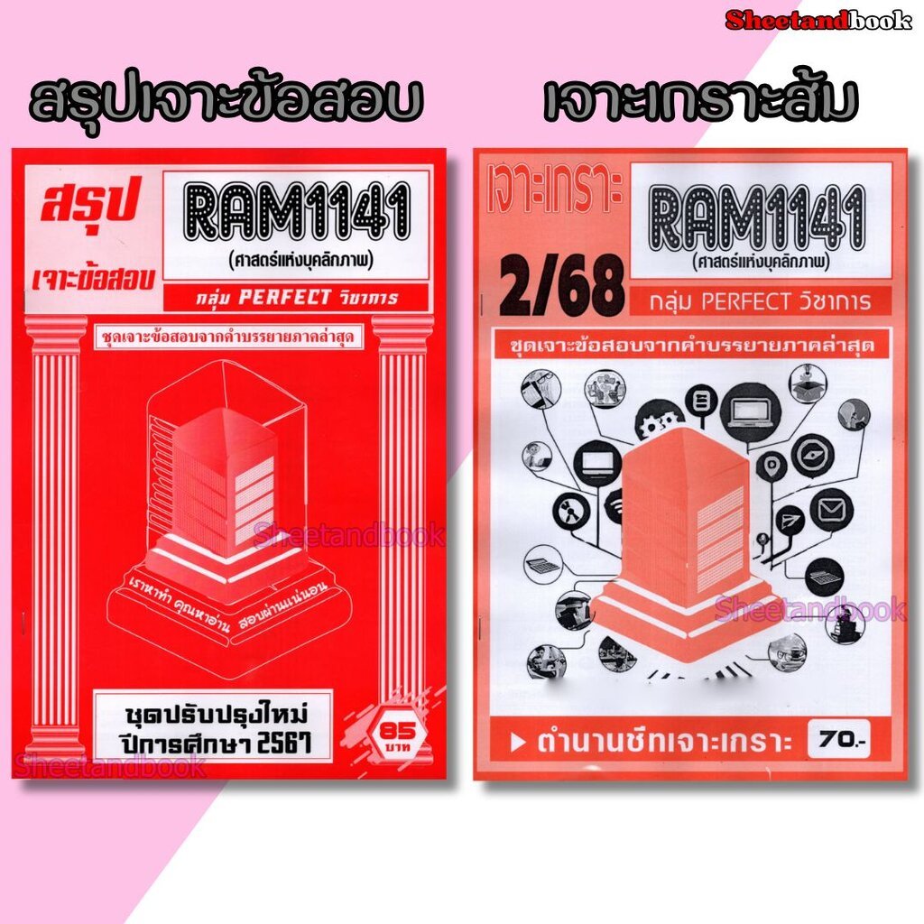 ชีทราม RAM1141 ศาสตร์แห่งบุคลิกภาพ (ข้อสอบปรนัย) Sheetandbook PERFECT