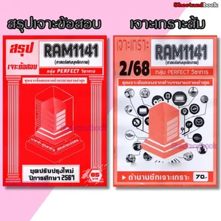 ชีทราม RAM1141 ศาสตร์แห่งบุคลิกภาพ (ข้อสอบปรนัย) Sheetandbook PERFECT