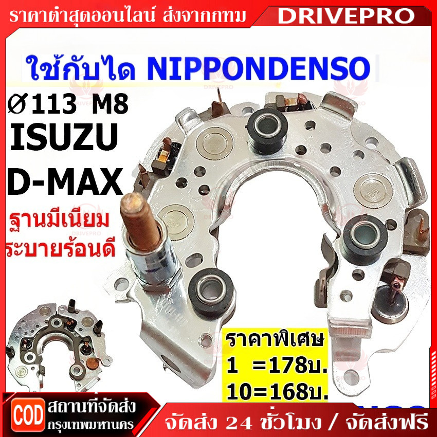 DRIVEPRO⚡  แผงไดโอด(หลักตั้ง) ใช้สำหรับรถ ISUZU D-MAX RTND-11502A – โปรปัง