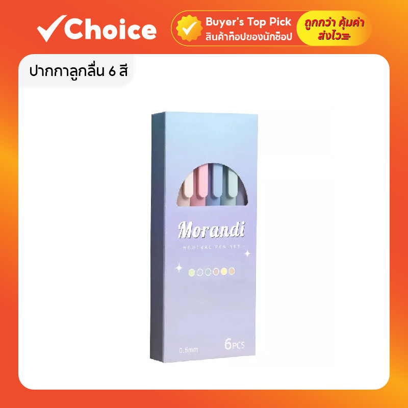 ปากกาลูกลื่น 6 สี ชุดมาการอง 0.5 มม ด้ามนุ่ม เขียนลื่น แห้งเร็ว สีสวยพาสเทล 1 ชุด