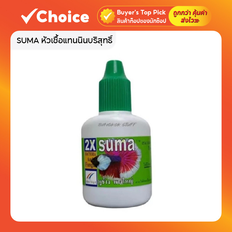 SUMA หัวเชื้อแทนนินบริสุทธิ์ สำหรับปลากัด ปรับสภาพน้ำ ลดเชื้อโรค ขนาด 12 ml (ฝาเขียว)