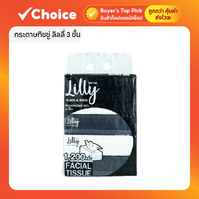 [1 หิ้ว 5 แพ็ค] กระดาษทิชชู่ ลิลลี่ 3 ชั้น เยื่อกระดาษบริสุทธิ์ 100% จำนวน 1,200 แผ่น