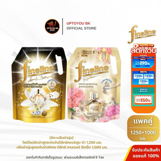 [ซัก+ปรับผ้านุ่ม] ไฟน์ไลน์ ซักผ้า ดีลักซ์ เพอร์ฟูม มิดไนท์ แฟนซี 1,250 มล. + ปรับผ้านุ่ม ดีลักซ์ กลิ่นเทนเดอร์ 1,000 มล.