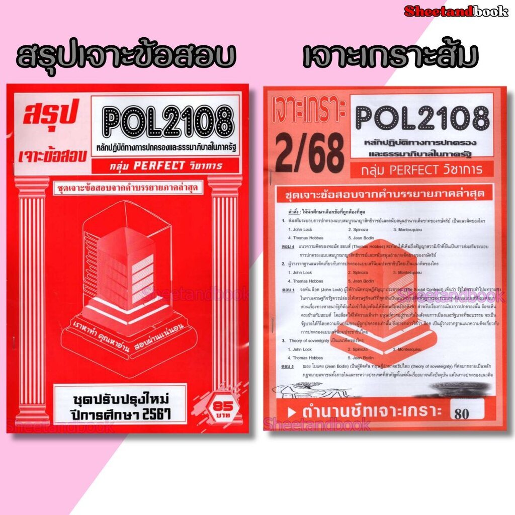 ชีทราม POL2108 หลักปฏิบัติการทางการปกครองและธรรมาภิบาลในภาครัฐ (ข้อสอบปรนัย)